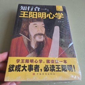 知行合一：王阳明心学（升级图解版）