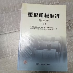 重型机械标准3（增补版）