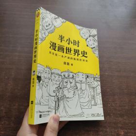 半小时漫画世界史