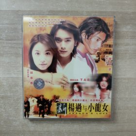 新杨过与小龙女 2VCD