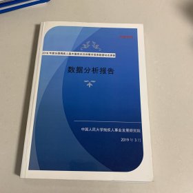 2018年度全国残疾人基本服务状况和需求信息数据动态更新数据分析报告