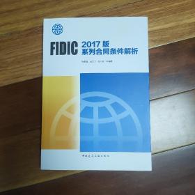 FIDIC 2017版系列合同条件解析