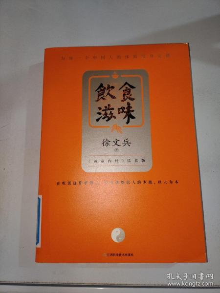 饮食滋味 《黄帝内经》饮食版！畅销书《黄帝内经说什么》作者徐文兵重磅新作！