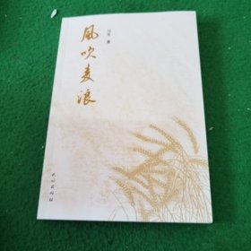 风吹麦浪 马克