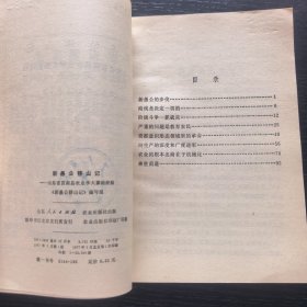 新愚公移山记——农业学大寨先进典型（1977年一版一印馆藏）