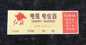 合肥元件三厂 红旗牌电阻电位器商标，带毛主席语录（店1号箱）.
