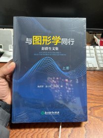 与图形学同行＿彭群生文集（上下册）  未拆封