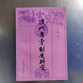 漢代專賣制度研究  （內(nèi)有作者書信一頁丶實物拍攝）