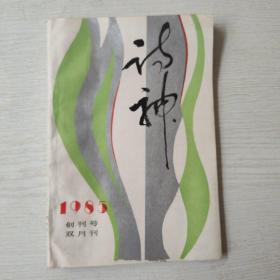 诗神（1985年创刊号）