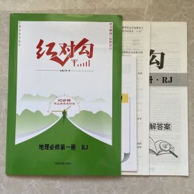 全新正版红对勾45分钟作业与单元评估地理必修第一册RJ