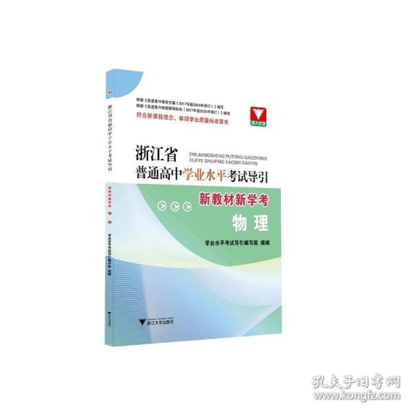 浙江省普通高中学业水平考试导引·新教材新学考（物理）