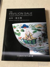 古今 香港佳士得2018年10月4日秋季拍卖会 中国瓷器及工艺精品