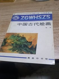 中国古代绘画