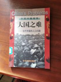 大国之难：当代中国的人口问题
