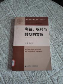 利益、权力与转型的实质——转型经济学理论前沿  馆藏