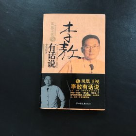 李敖有话说（李敖 签名、签赠给 王浩先生）保真 一版一印 友谊凤凰丛书