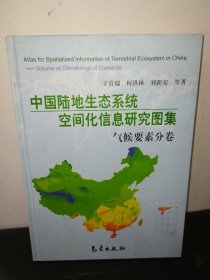 中国陆地生态系统空间化信息研究图集：气候要素分卷