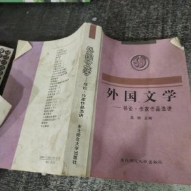 外國文學(xué)導(dǎo)論作家作品選講