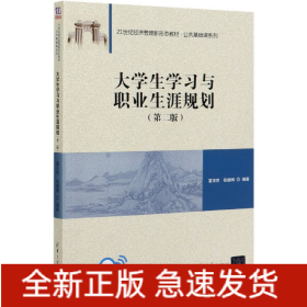 大学生学习与职业生涯规划（第二版）