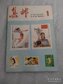 集邮1982年1