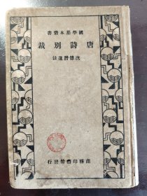 《唐诗别裁》品相不错！商务印书馆，民国二十四年(1935年)版，精装一册全