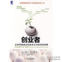 创业者：全世界最成功的技术公司初创的故事