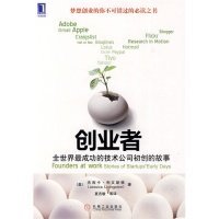 创业者：全世界最成功的技术公司初创的故事