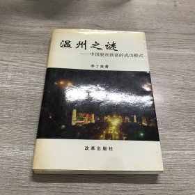 温州之迷:中国脱贫致富的成功模式