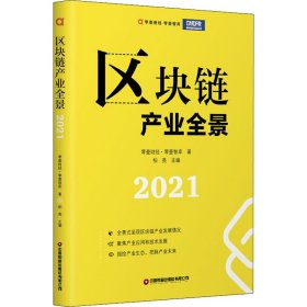 正版 区块链产业全景 2021 零壹财经·零壹智库 中国财富出版社有限公司