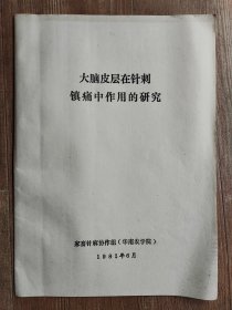 中医兽医文献：“大脑皮层在针刺镇痛中作用的研究”