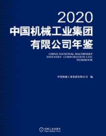 中国机械工业集团有限公司年鉴2020