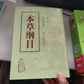 本草纲目(二版) (下)