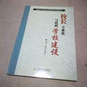 校长专业化与优质学校建设