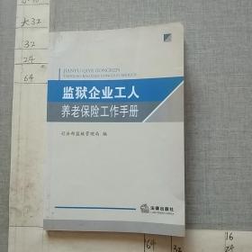 监狱企业工人养老保险工作手册