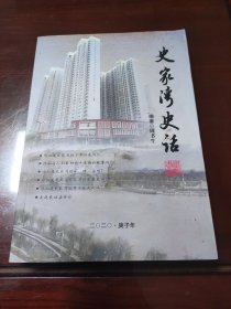 史家湾史活