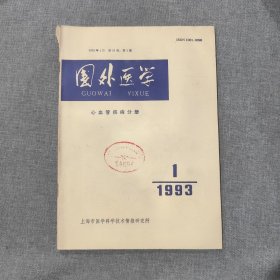 国外医学心血管疾病分册1993 1