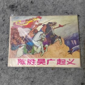 连环画《陈胜吴广起义》