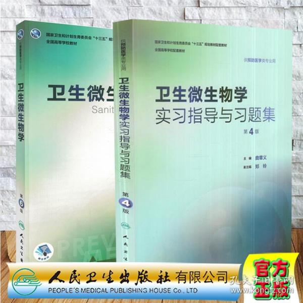 共2册人卫版第8版本科教材预防医学专业卫生微生物学第6版/卫生微生物学实习指导与习题集第4版曲章义主编 人民卫生出版社