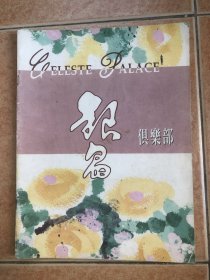 银晶 试刊