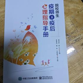 院校师生疫期及疫后心理指导手册