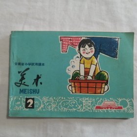 云南省小学试用课本 美术2