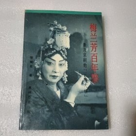 梅兰芳百年祭