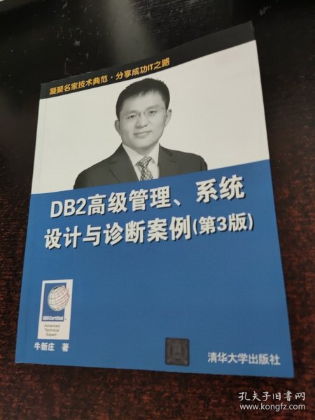 DB2高级管理、系统设计与诊断案例（第3版）