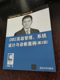 DB2高级管理、系统设计与诊断案例（第3版）
