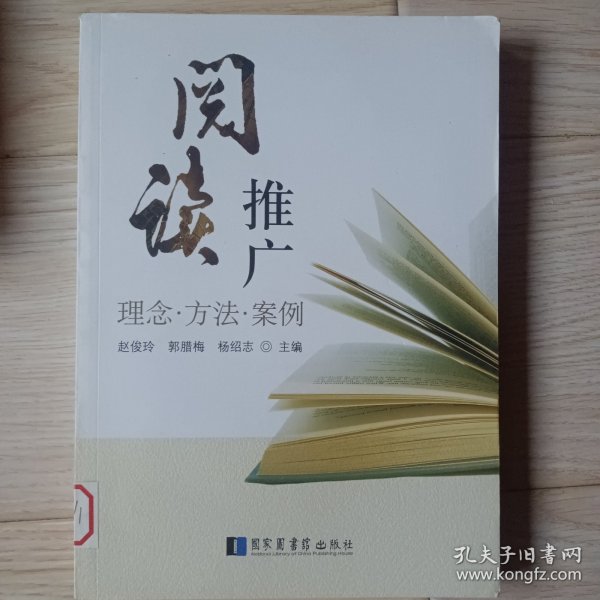 阅读推广：理念·方法·案例