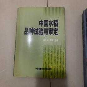 中国水稻品种试验与审定