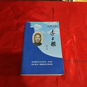 洛阳名医李占標