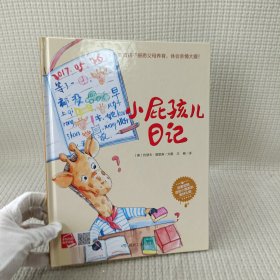 小屁孩儿日记（小月亮绘本）