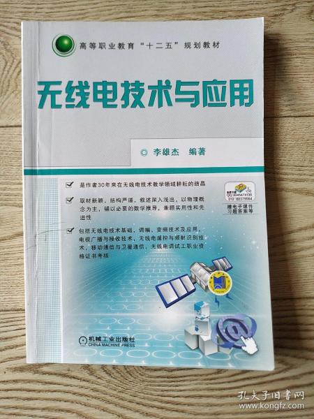 高等职业教育“十二五”规划教材：无线电技术与应用