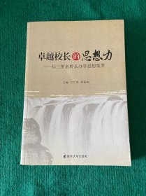 卓越校长的思想力